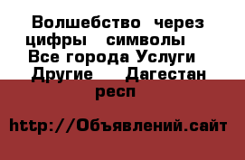   Волшебство  через цифры ( символы)  - Все города Услуги » Другие   . Дагестан респ.